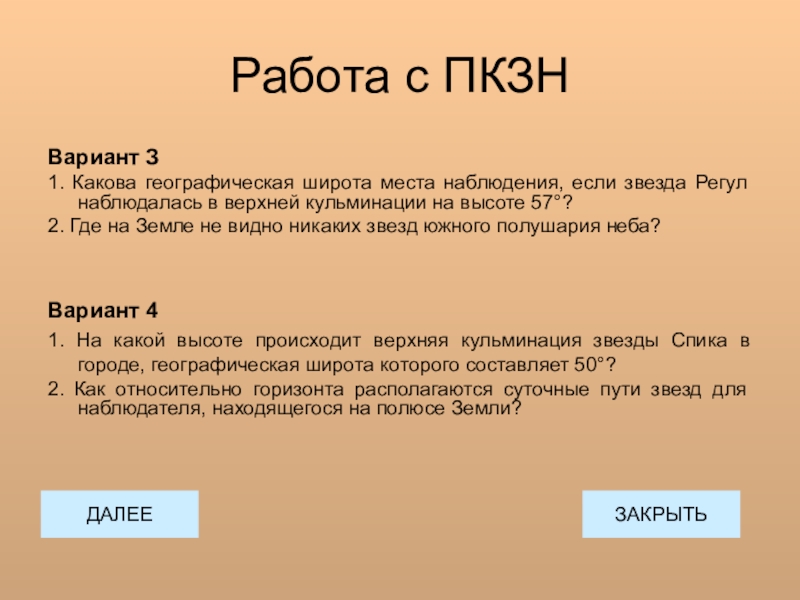 Какова географическая. Географическая широта звезды регул. Кульминация звезды Спика в городе географическая. Высота Регула в верхней кульминации на широте 46.