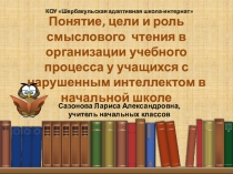 Презентация к докладу по теме Понятие, цели и роль смыслового чтения в организации учебного процесса у учащихся с нарушенным интеллектом в начальной школе