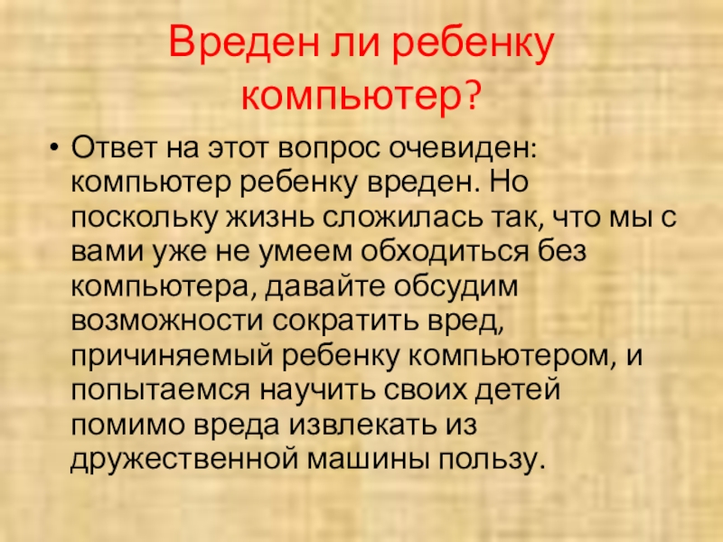 Вопрос ответ пк. Вред ПК. Чем вреден компьютер.