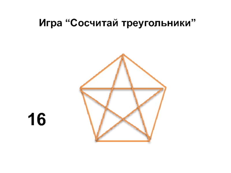 16 треугольников. Игра сосчитай треугольники. Игра сосчитай треугольники Петерсон. Треугольники 2 класс Петерсон. 10 Игра сосчитай треугольники.