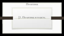 Презентация по обществознанию на тему Политика и власть (9 класс)