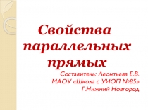 Презентация по теме Свойства параллельных прямых