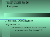 Презентация урока по русскому языку на тему Лексика (5класс)