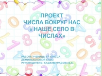 Презентация. Проект на тему Числа вокруг нас. Мое село в числах ( 4 класс)