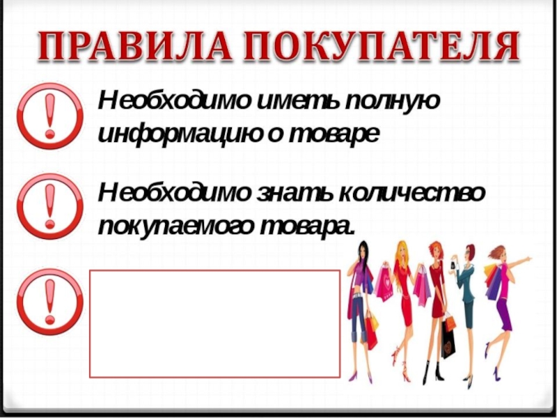 89 правила. Правило для покупателя. Правила покупателя в магазине. 5 Правил покупателя. Бинарный открытый урок что это.