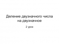 Презентация по математике Деление двузначного числа на двузначное.