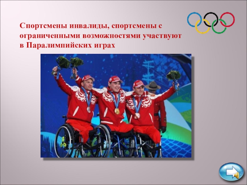 Планета ол. Кто может участвовать в Паралимпийских играх. Кто принимает в Паралимпийских играх. Окружающий мир олимпиада 2014. Какие инвалиды участвуют в Паралимпийских играх как их зовут.