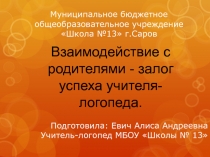 Взаимодействие с родителями - залог успеха учителя-логопеда