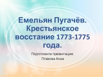 Презентация по истории на темуЕмельян Пучачев. Крестьянское восстание 1773-1775