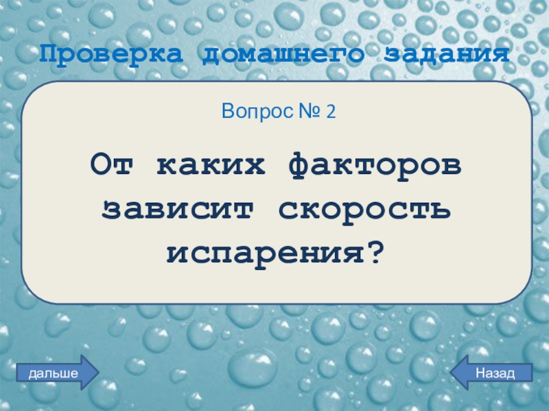 От каких факторов зависит скорость испарения