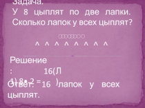 Фрагмент урока. Презентация по математике во 2 классе Задачи на умножение