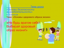 Презентация классного часа в 10 классе Основы здорового образа жизни