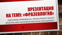 Презентация к уроку русского языка на тему Фразеология
