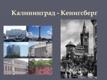 Калининград - Кенигсберг