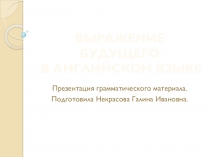 Презентация грамматического материала Выражение будущего в английском языке.