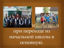 Презентация по теме Адаптация младших школьников 4-5 кл