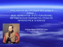 Презентация по литературе на тему Творчество М.Ю.Лермонтова