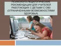 Презентация Психолого-педагогические рекомендации для учителей работающих с детьми с ОВЗ