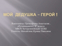Презентация Мой дедушка - герой! 4 класс