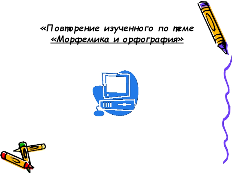 Морфемика повторение изученного в 5 классе презентация