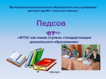 Презентация совещания-педсовета на темуФГОС как новая ступень стандартизации дошкольного образования 