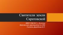 Презентация по ОПК в 10-11 классах Святители земли Саратовской