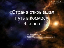 Презентация Страна, открывшая путь в космос
