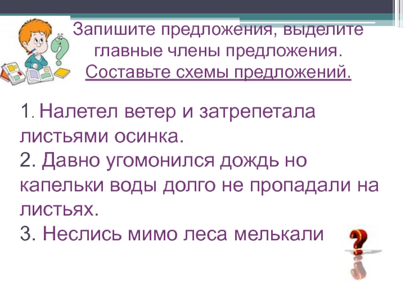 Налетел ветер. Предложения про дождь. Придумать предложение про дождь. Предложение налетел ветер. Налетел ветер,и затрепетала листьями.