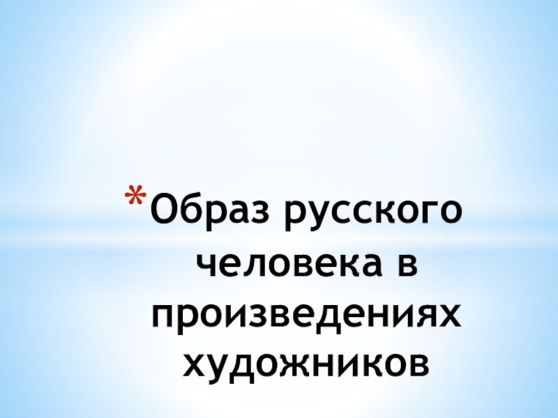 Образ русского человека в произведениях художников изо 4 класс презентация поэтапное рисование