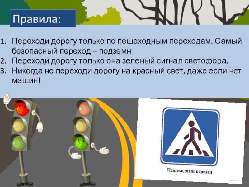 правила перехода проезжей части. какой пешеходный переход самый безопасный. правила дорожного движения для пешеходов. какой переход самый безопасный. переходить улицу по подземному переходу разрешается.