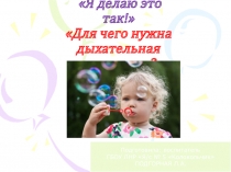 Презентация мастер-класса: Я делаю это так!