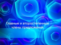 Презентация Главные члены предложения