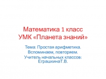 Презентация к уроку математики в 1 классе Простая арифметика. Вспоминаем, повторяем