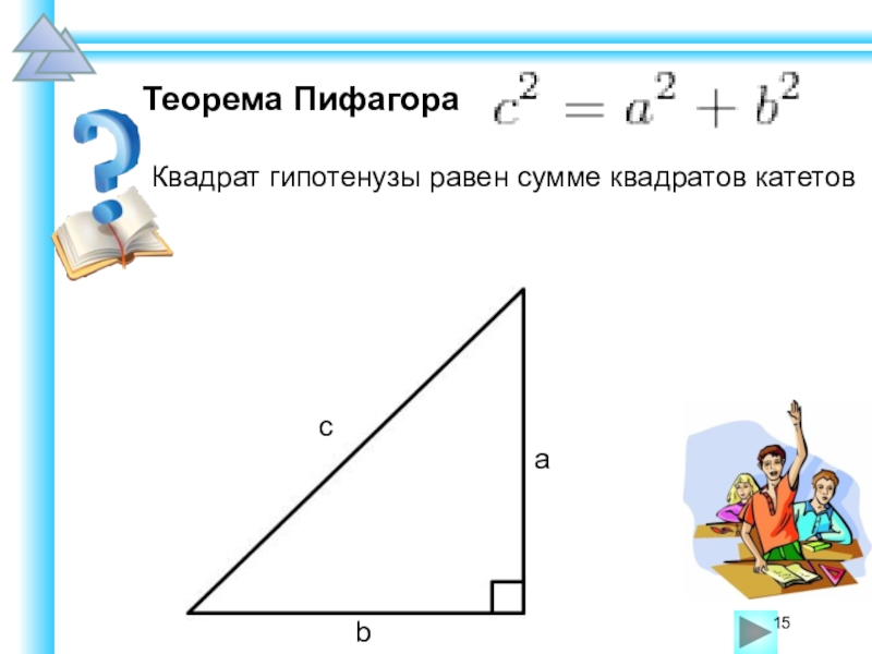 Чему равен корень гипотенузы. Формула гипотенузы прямоугольного треугольника. Теорема Пифагора формула гипотенузы. Квадрат гипотенузы равен сумме квадратов катетов. Гипотенуза равна сумме квадратов катетов.