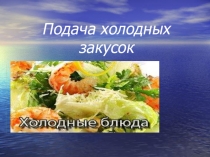 Презентация урока ПОДАЧА ХОЛ ЗАКУСОК по предмету Организация обслуживания в ресторане