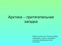 Презентация по географии  Арктика-притягательная загадка