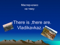 Презентация к уроку английского языка There is/There are