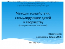 Методы воздействия, стимулирующие детей к творчеству (Консультация для педагогов)