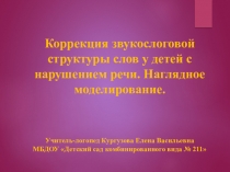 Презентация логопеда на тему Коррекция нарушений слоговой структуры слова