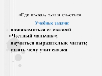 Презентация к уроку по литературному чтению на тему Корейская сказка Честный мальчик. 2 класс.