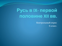 Презентация Контрольный опрос по теме Русь в IX- первой половине XII вв. (6 класс. ФГОС. К учебнику издательства Дрофа)