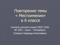 Обобщение по теме  Местоимение