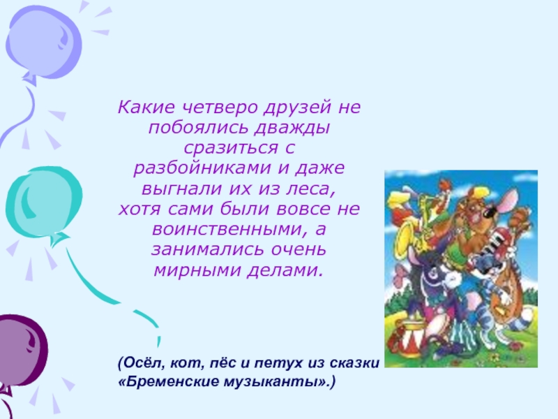 Какие четверо друзей не побоялись дважды сразиться с разбойниками и даже выгнали их из леса, хотя