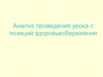 Презентация Анализ проведения урока с позиции здоровьесбережения