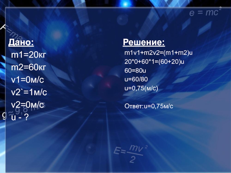 Дано m 2 1. 0 M1v1-m2v2. M1v1+m2v2 m1+m2 v. V m1v1+m2v2. М1 v1 m2 v2 = м1 v1 m2 v2.