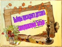 Выборы в самоуправление Батыр