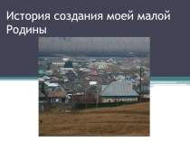 Презентация Родина моя Ильчино