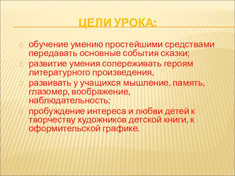 ЦЕЛИ УРОКА:обучение умению простейшими средствами передавать основные события сказки; развитие умения сопереживать героям литературного произведения,развивать у учащихся