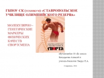 ПРЕЗЕНТАЦИЯ. ТЕМА:МОЛЕКУЛЯРНО - ГЕНЕТИЧЕСКИЕ МАРКЕРЫ ФИЗИЧЕСКИХ КАЧЕСТВ СПОРТСМЕНА