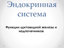 Презентация по биологии на тему Функции щитовидной железы и надпочечников
